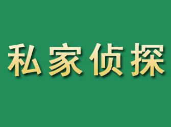 建华市私家正规侦探